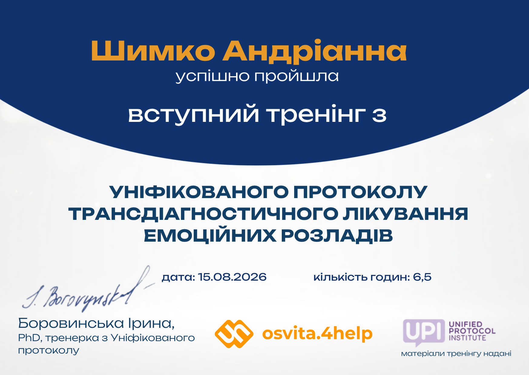 Сертифікат про вступний тренінг з Уніфікованого протоколу